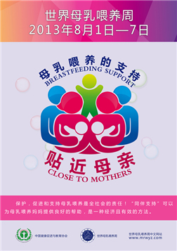 2013年：母乳喂养，贴近母亲