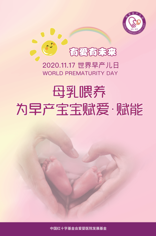 2020年：母乳喂养为早产宝宝赋爱 · 赋能