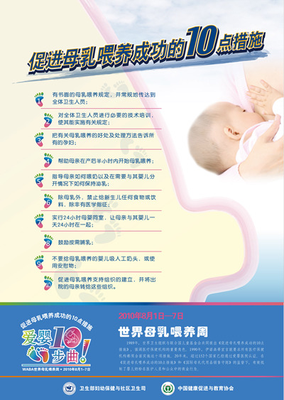 2010年世界母乳喂养周宣传材料