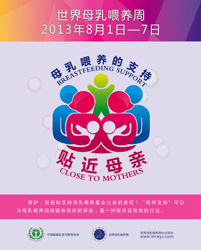2013年世界母乳喂养周宣传材料