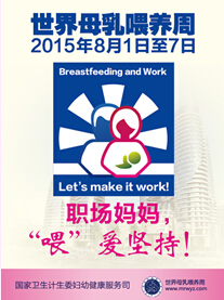 2015年世界母乳喂养周宣传材料