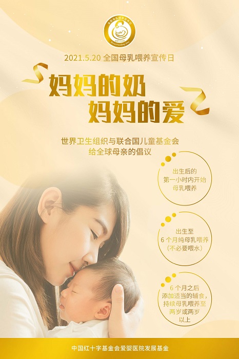 2021年全国母乳喂养日宣传材料