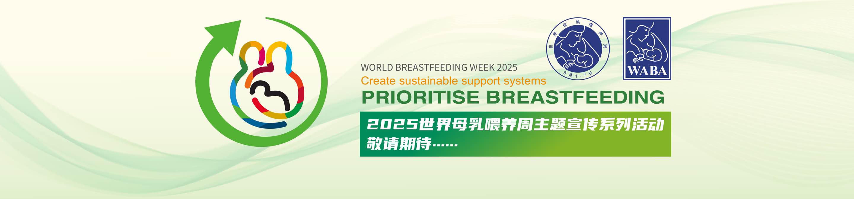 2025世界母乳喂养周