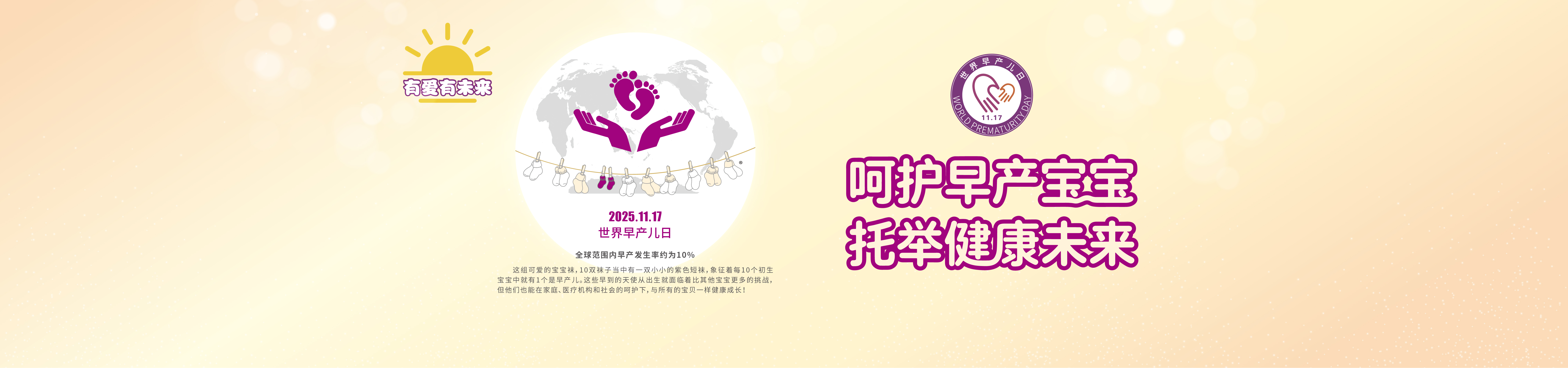 2025世界早产儿日