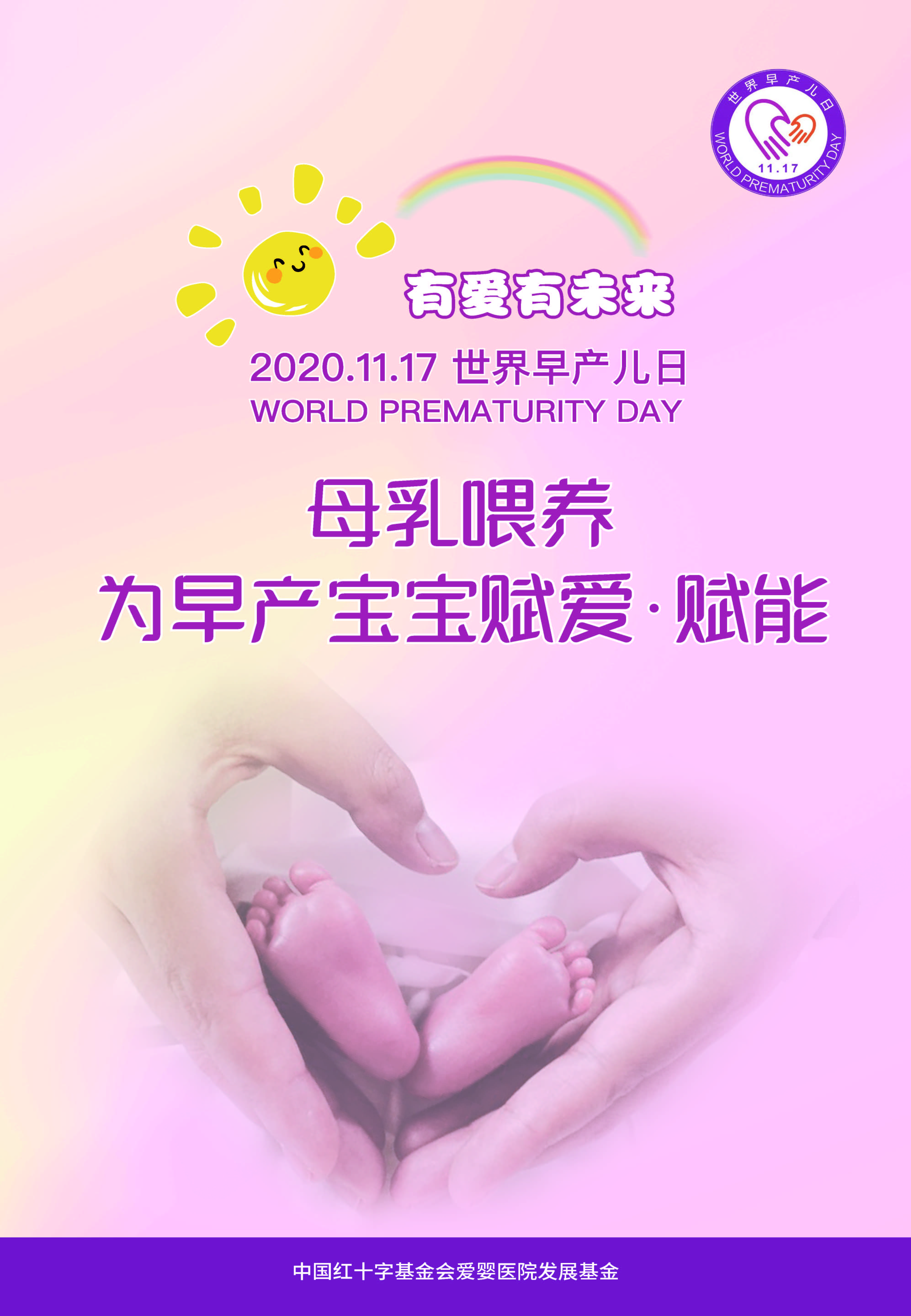 2020年：母乳喂养，为早产宝宝赋爱，赋能 
