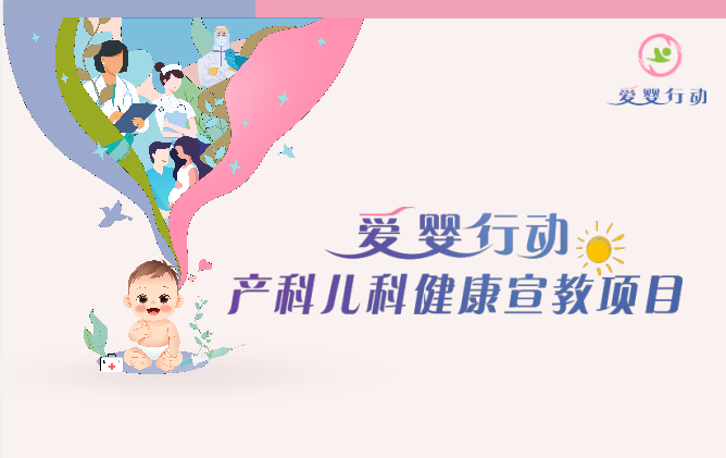 探索妇幼宣教新模式，护航母婴健康新征程——“爱婴行动”产科儿科健康宣教项目在京启动