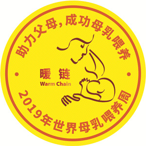 2019世界母乳喂养周--胸贴（10厘米_10厘米）0701_副本.jpg