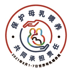 2021世界母乳喂养周主题logo小.jpg