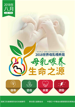 2018年世界母乳喂养周宣传材料