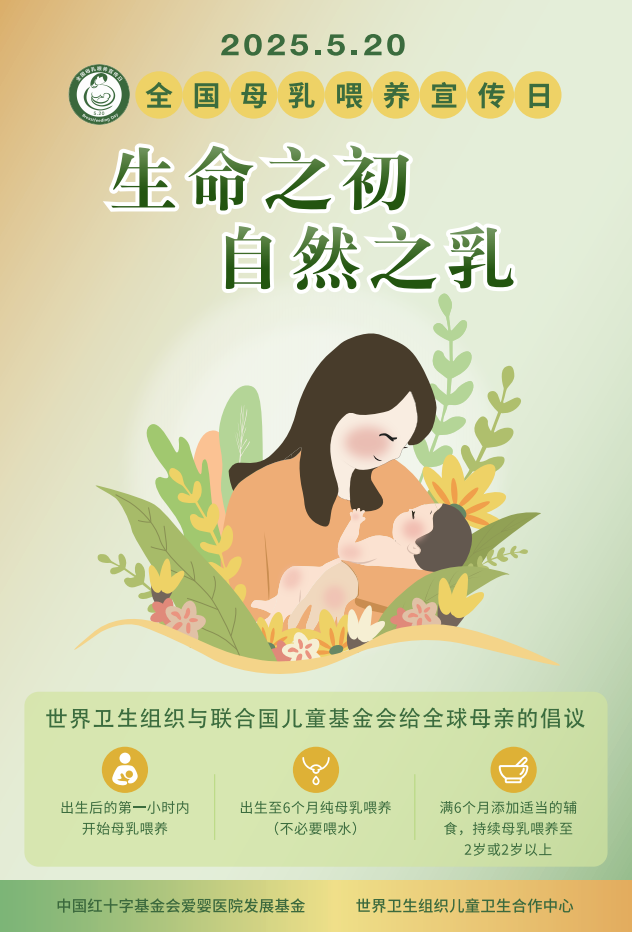 2025年全国母乳日宣传材料