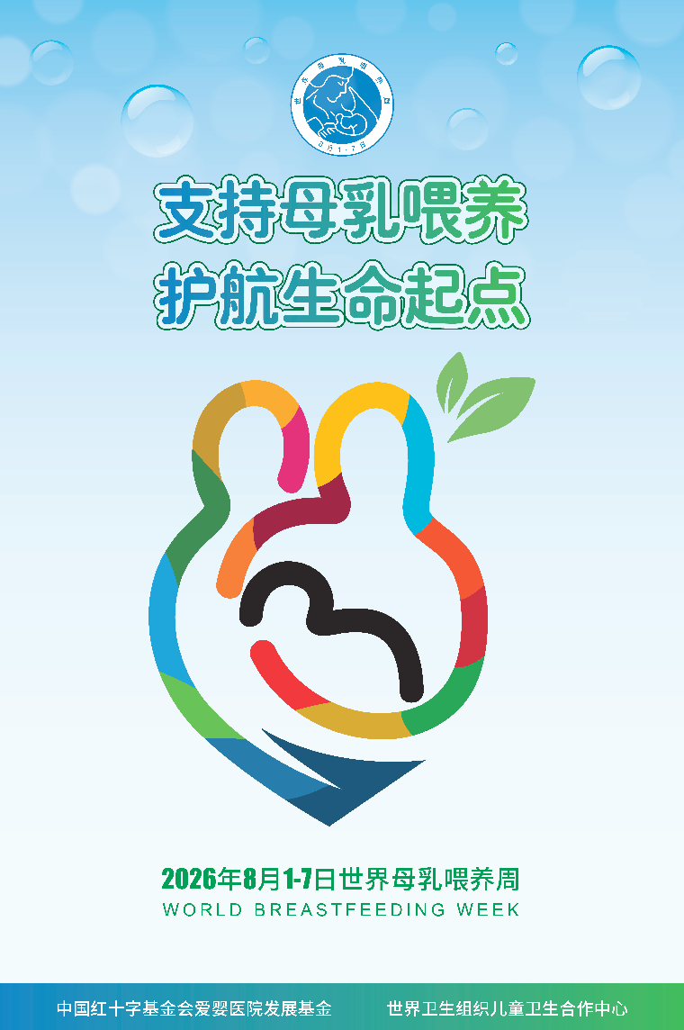 2026世界母乳喂养周宣传资料