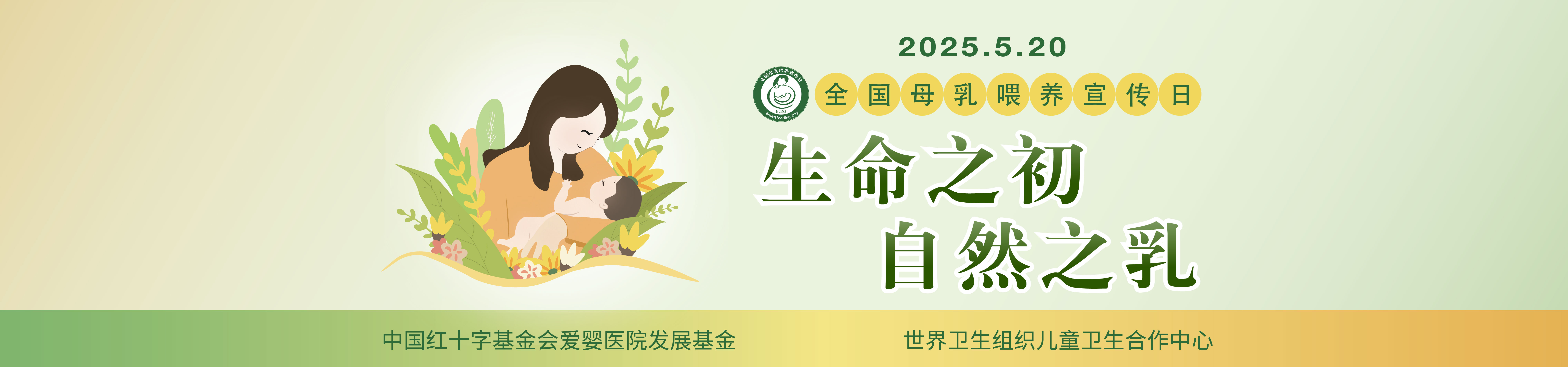 2025全国母乳喂养宣传日