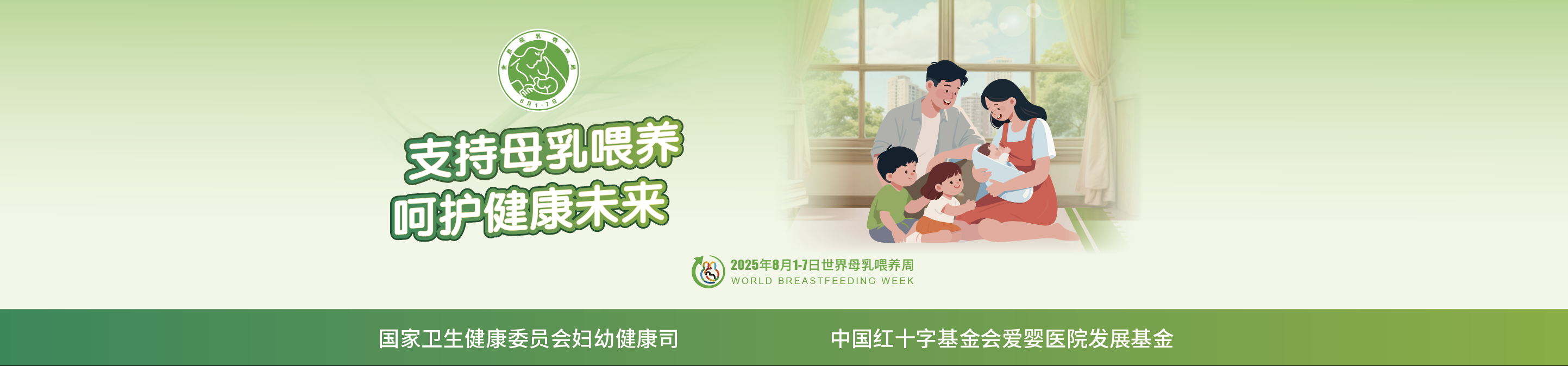 2025世界母乳喂养周