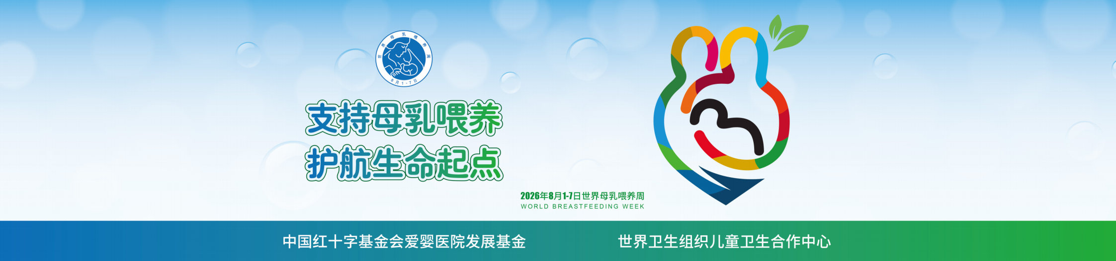 2026世界母乳喂养周预告